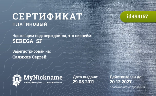Сертификат на никнейм SEREGA_SF, зарегистрирован на Салихов Сергей