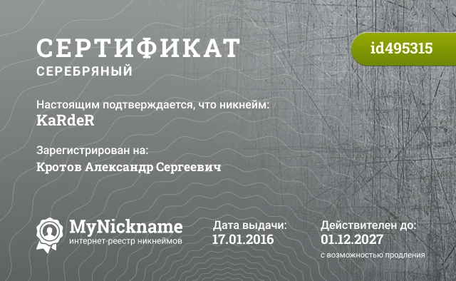 Сертификат на никнейм KaRdeR, зарегистрирован на Кротов Александр Сергеевич