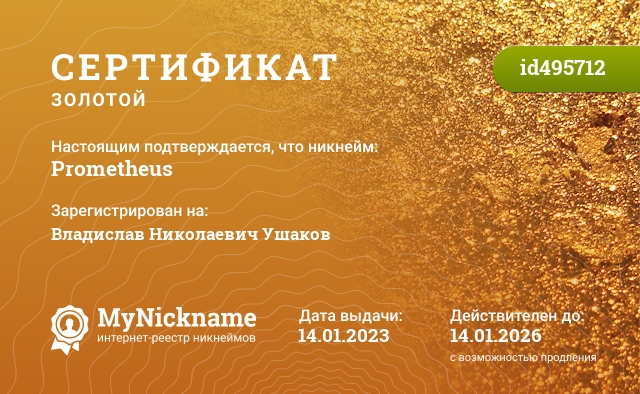 Сертификат на никнейм Prometheus, зарегистрирован на Владислав Николаевич Ушаков
