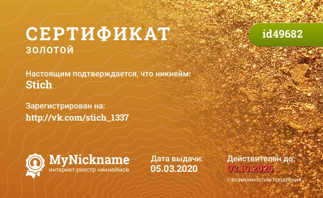Сертификат на никнейм Stich, зарегистрирован на http://vk.com/stich_1337