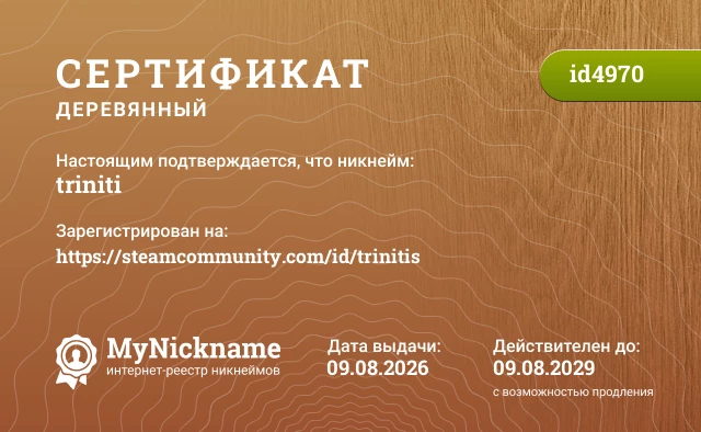 Сертификат на никнейм triniti, зарегистрирован на https://steamcommunity.com/id/trinitis