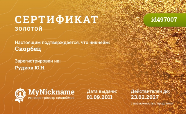Сертификат на никнейм Скорбец, зарегистрирован на Рудков Ю.Н.