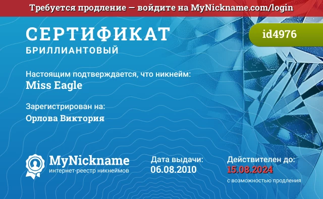 Сертификат на никнейм Miss Eagle, зарегистрирован на Орлова Виктория