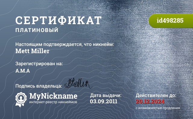 Сертификат на никнейм Mett Miller, зарегистрирован на А.М.А