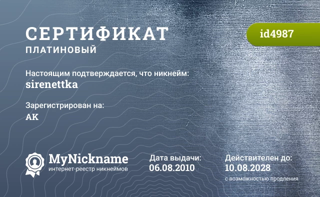 Сертификат на никнейм sirenettka, зарегистрирован на AK