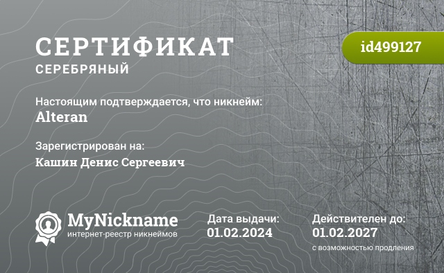 Сертификат на никнейм Alteran, зарегистрирован на Кашин Денис Сергеевич