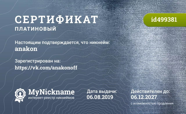 Сертификат на никнейм anakon, зарегистрирован на https://vk.com/anakonoff