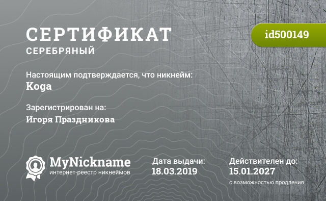 Сертификат на никнейм Koga, зарегистрирован на Игоря Праздникова