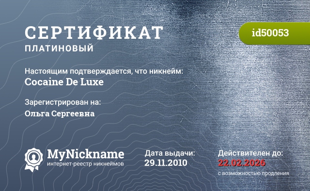 Сертификат на никнейм Cocaine De Luxe, зарегистрирован на Ольга Сергеевна