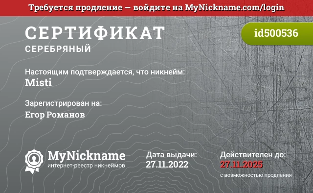 Сертификат на никнейм Misti, зарегистрирован на Егор Романов 