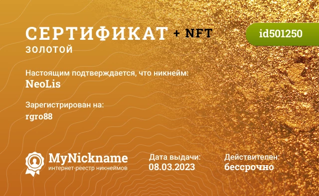 Сертификат на никнейм NeoLis, зарегистрирован на rgro88