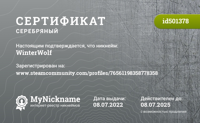 Сертификат на никнейм WinterWolf, зарегистрирован на www.steamcommunity.com/profiles/76561198358778358