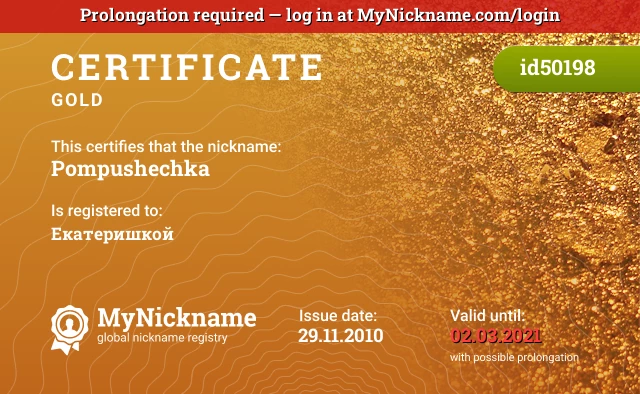 Certificate for nickname Pompushechka is registered to: Екатеришкой