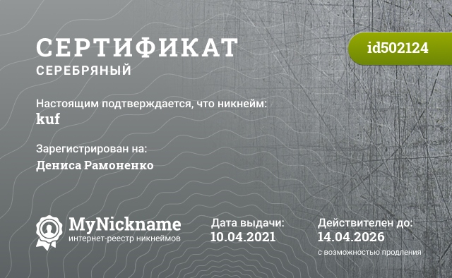 Сертификат на никнейм kuf, зарегистрирован на Дениса Рамоненко