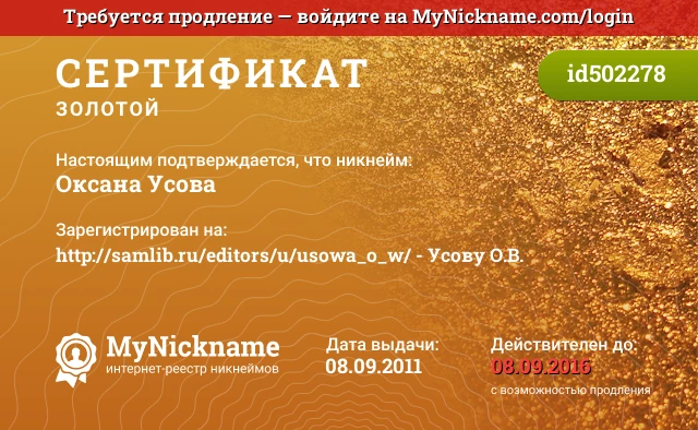 Сертификат на никнейм Оксана Усова, зарегистрирован на http://samlib.ru/editors/u/usowa_o_w/ - Усову О.В.