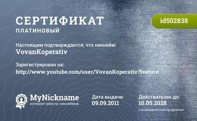 Сертификат на никнейм VovanKoperativ, зарегистрирован на http://www.youtube.com/user/VovanKoperativ?feature