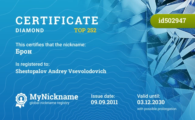 Certificate for nickname Брон is registered to: Shestopalov Andrey Vsevolodovich