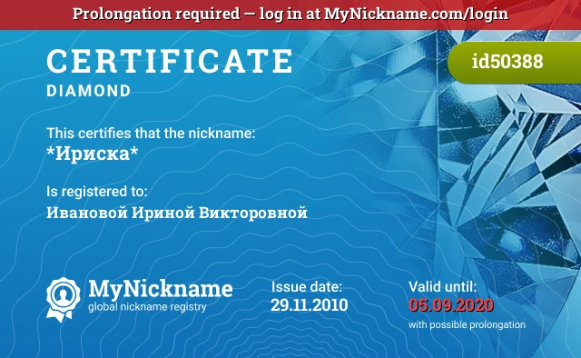 Certificate for nickname *Ириска* is registered to: Ивановой Ириной Викторовной
