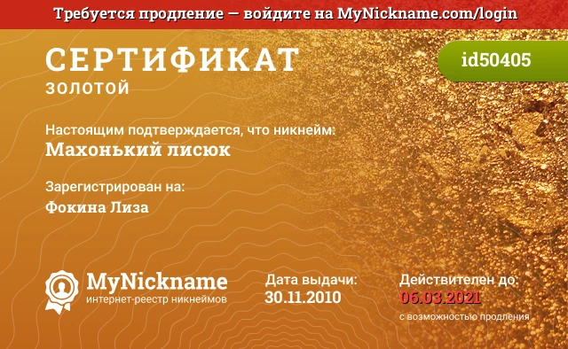 Сертификат на никнейм Махонький лисюк, зарегистрирован на Фокина Лиза