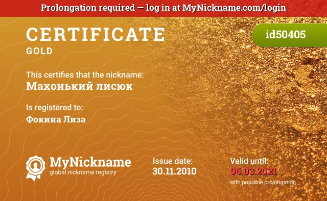 Certificate for nickname Махонький лисюк is registered to: Фокина Лиза