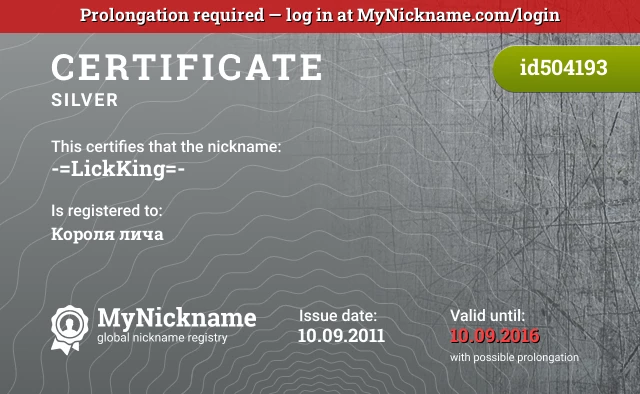Certificate for nickname -=LickKing=- is registered to: Короля лича