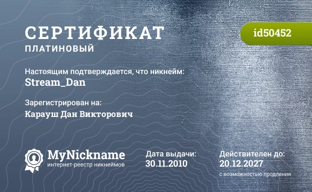 Сертификат на никнейм Stream_Dan, зарегистрирован на Карауш Дан Викторович