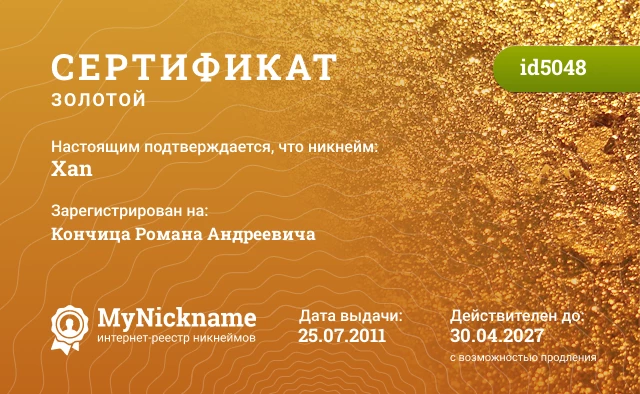 Сертификат на никнейм Xan, зарегистрирован на Кончица Романа Андреевича