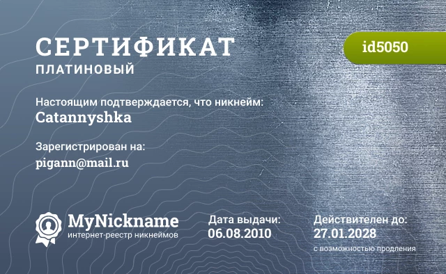 Сертификат на никнейм Catannyshka, зарегистрирован на pigann@mail.ru