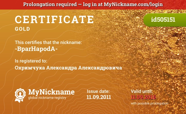 Certificate for nickname -BparHapodA- is registered to: Охримчука Александра Александровичa