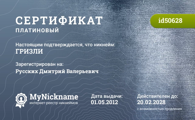 Сертификат на никнейм ГРИЗЛИ, зарегистрирован на Русских Дмитрий Валерьевич