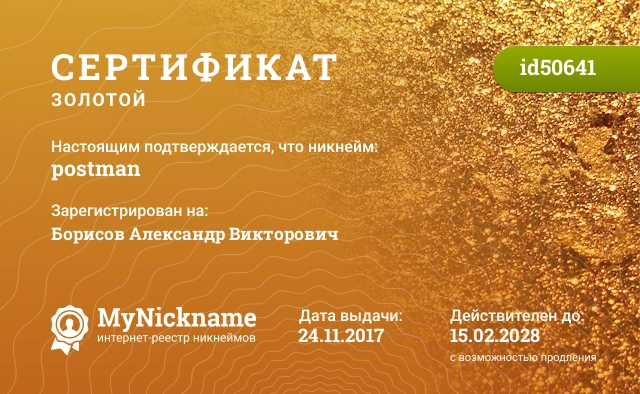 Сертификат на никнейм postman, зарегистрирован на Борисов Александр Викторович
