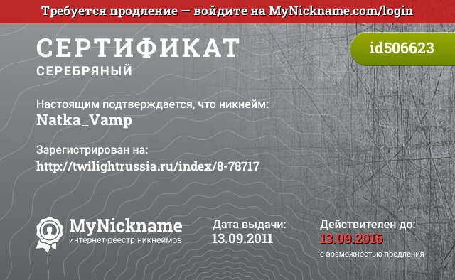 Сертификат на никнейм Natka_Vamp, зарегистрирован на http://twilightrussia.ru/index/8-78717