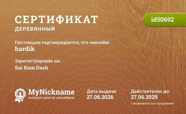 Сертификат на никнейм hardik, зарегистрирован на Sai Ram Dash