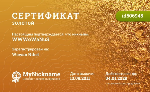 Сертификат на никнейм WWWoWaNuS, зарегистрирован на Wowan Nihel