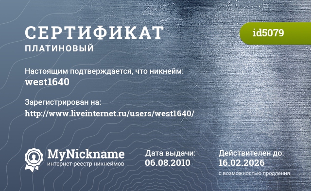 Сертификат на никнейм west1640, зарегистрирован на http://www.liveinternet.ru/users/west1640/