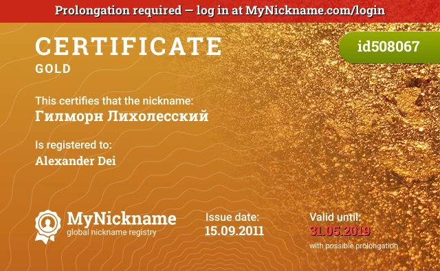 Certificate for nickname Гилморн Лихолесский is registered to: Alexander Dei