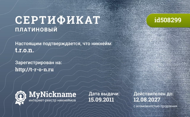 Сертификат на никнейм t.r.o.n., зарегистрирован на http://t-r-o-n.ru