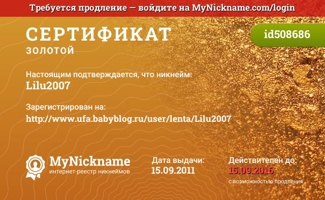 Сертификат на никнейм Lilu2007, зарегистрирован на http://www.ufa.babyblog.ru/user/lenta/Lilu2007