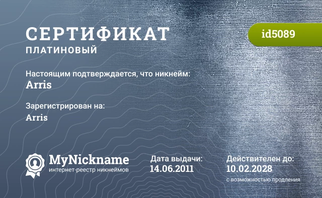 Сертификат на никнейм Arris, зарегистрирован на Arris