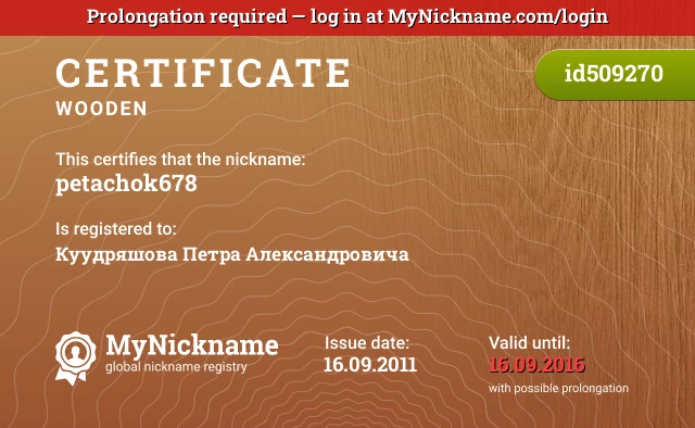 Certificate for nickname petachok678 is registered to: Куудряшова Петра Александровича