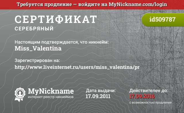 Сертификат на никнейм Miss_Valentina, зарегистрирован на http://www.liveinternet.ru/users/miss_valentina/pr
