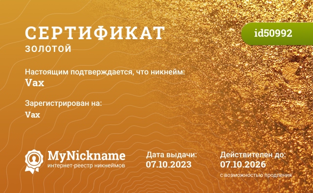 Сертификат на никнейм Vax, зарегистрирован на Vax