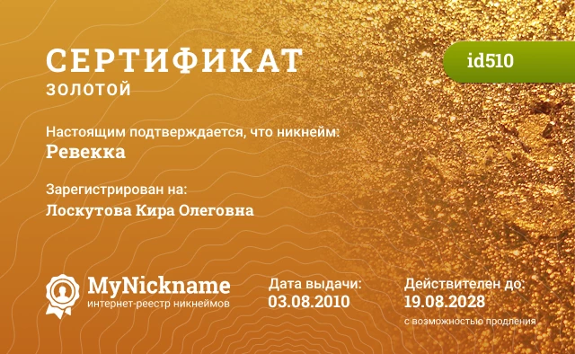 Сертификат на никнейм Ревекка, зарегистрирован на Лоскутова Кира Олеговна