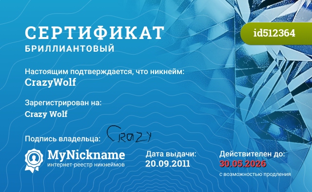 Сертификат на никнейм CrazyWolf, зарегистрирован на Crazy Wolf