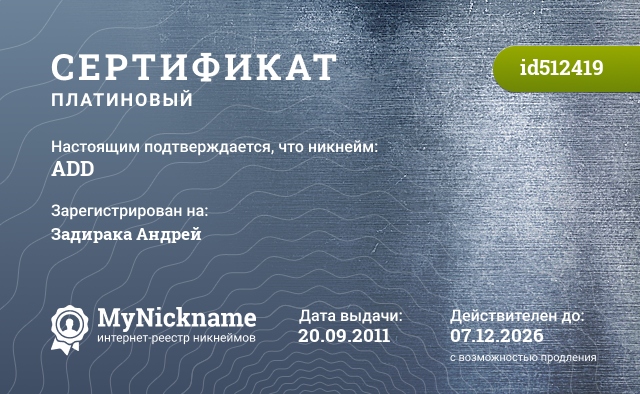 Сертификат на никнейм ADD, зарегистрирован на Задирака Андрей