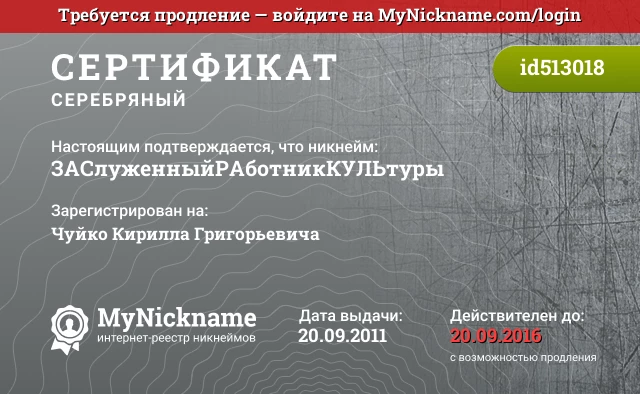 Сертификат на никнейм ЗАСлуженныйРАботникКУЛЬтуры, зарегистрирован на Чуйко Кирилла Григорьевича