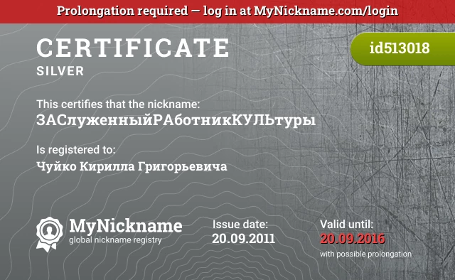 Certificate for nickname ЗАСлуженныйРАботникКУЛЬтуры is registered to: Чуйко Кирилла Григорьевича