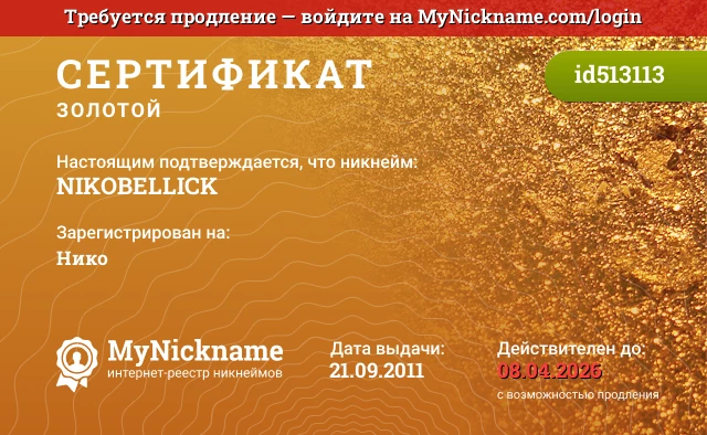 Сертификат на никнейм NIKOBELLICK, зарегистрирован на Нико