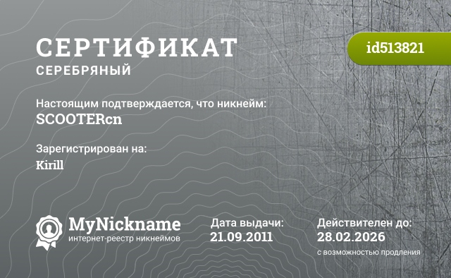 Сертификат на никнейм SCOOTERcn, зарегистрирован на Kirill