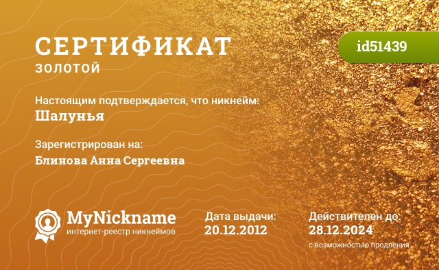 Сертификат на никнейм Шалунья, зарегистрирован на Блинова Анна Сергеевна